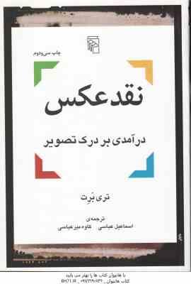 9789643054625.jpg نقد عکس ( تری برت - عباسی - میر عباسی ) درآمدی بر درک تصویر