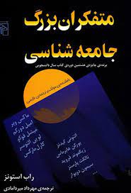 متفکران بزرگ جامعه شناسی ( راب استونز - میردامادی )