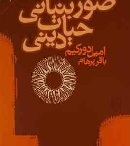 صور بنیانی حیات دینی ( داوید امیل دورکم - باقر پرهام )