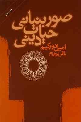 صور بنیانی حیات دینی ( داوید امیل دورکم - باقر پرهام )