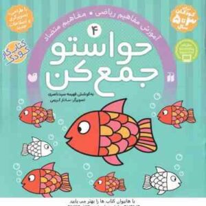 حواستو جمع کن 4 ( فهیمه سید ناصری - ساناز کریمی ) آموزش مفاهیم ریاضی متضادها