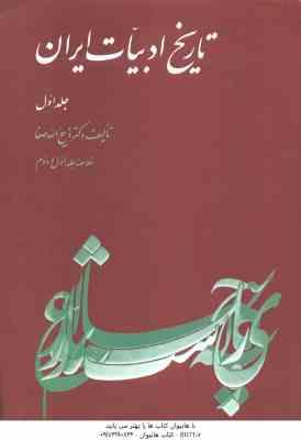 9789643110130.jpg تاریخ ادبیات ایران جلد 1 ( ذبیح الله صفا ) خلاصه جلد 1 و 2 تاریخ ادبیات در ایران از آغاز عهد اسلامی
