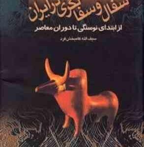 سفال و سفالگری در ایران ( سیف ا.. کامبخش فرد ) از ابتدای نوسنگی تا دوران معاصر