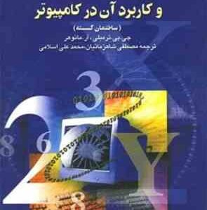 ریاضیات گسسته و کاربرد آن در کامپیوتر ( ترمبلی - مانوهر - شاهزمانیان - اسلامی )