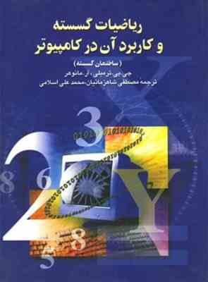 ریاضیات گسسته و کاربرد آن در کامپیوتر ( ترمبلی - مانوهر - شاهزمانیان - اسلامی )