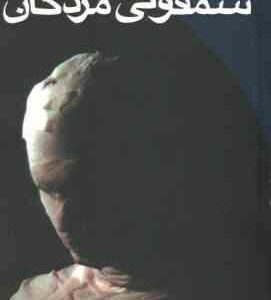 سمفونی مردگان ( عباس معروفی )