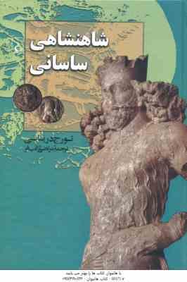 شاهنشاهی ساسانی ( تورج دریایی - مرتضی ثاقب فر )