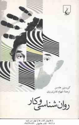 روان شناسی و کار ( کریستین هادسن - شهرام نقش تبریزی )