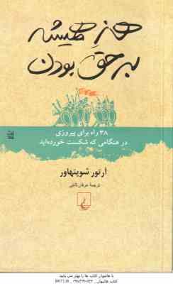 هنر همیشه بر حق بودن ( آرتور شوپنهاور - عرفان ثابتی )