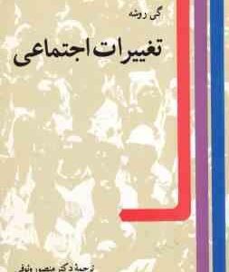 تغییرات اجتماعی ( گی روشه - منصور وثوقی )
