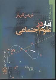 مقدمه ای بر آمار در علوم اجتماعی ( نورمن کورتز - حبیب الله تیموری )