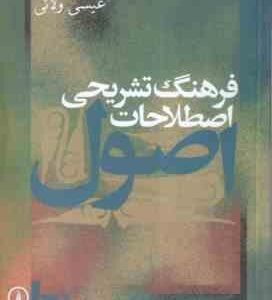 فرهنگ تشریحی اصطلاحات اصول فقه ( عیسی ولائی ) ویرایش 2