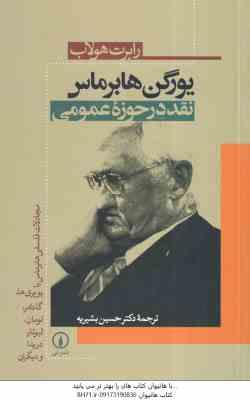 9789643122287.jpg یورگن هابرماس : نقد در حوزه عمومی ( رابرت هولاب - حسین بشیریه )