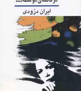 در فاصله دو نقطه ... ! ( ایران درودی )