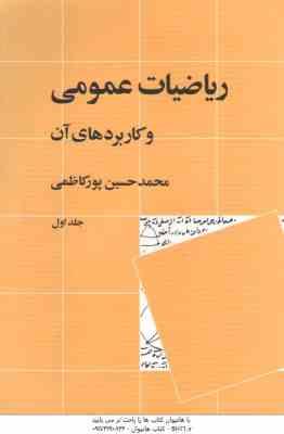 ریاضیات عمومی و کاربردهای آن جلد اول ( محمد حسین پورکاظمی )