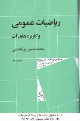 9789643122928.jpg ریاضیات عمومی و کاربرد های آن جلد دوم ( محمد حسین پور کاظمی ) ویراست 2