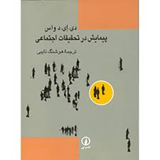 پیمایش در تحقیقات اجتماعی ( دی ای د واس - هوشنگ نائبی )