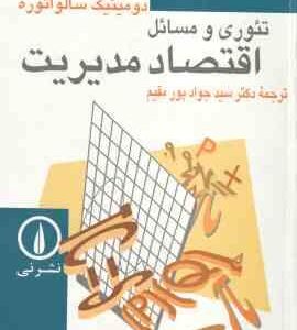 تئوری و مسائل اقتصاد مدیریت ( دومینک سالواتوره - سید جواد پور مقیم )