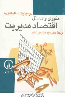 تئوری و مسائل اقتصاد مدیریت ( دومینک سالواتوره - سید جواد پور مقیم )
