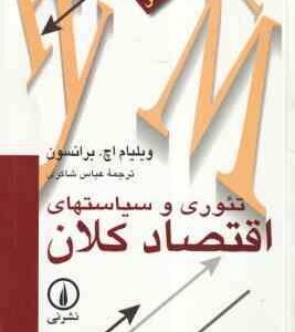تئوری و سیاست های اقتصاد کلان ( ویلیام اچ - برانسون - عباس شاکری )