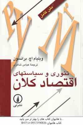 تئوری و سیاست های اقتصاد کلان ( ویلیام اچ - برانسون - عباس شاکری )