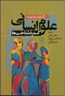 علوم انسانی گستره شناخت ها ( فرانسوا دورتیه - کتبی - رفیع فر - فکوهی )