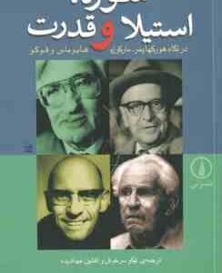 سوژه . استیلا و قدرت ( پیتر میلر - نیکو سرخوش - افشین جهاندیده ) در نگاه هورکهایمر . مارکوزه . هابرم