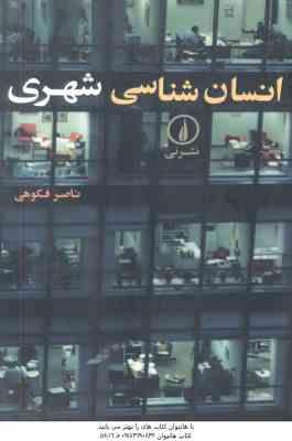9789643127152.jpg انسان شناسی شهری ( ناصر فکوهی )