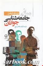 مبانی جامعه شناسی جوانان ( برنهارد شفرز - کرامت الله راسخ )