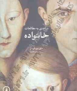 درآمدی به مطالعات خانواده ( جان برناردز - حسین قاضیان )