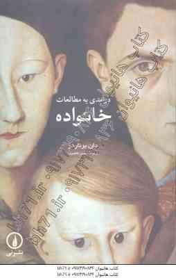 درآمدی به مطالعات خانواده ( جان برناردز - حسین قاضیان )