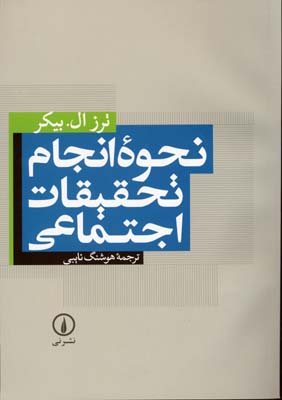 نحوه انجام تحقیقات اجتماعی ( ترز ال.بیکر - هوشنگ نایبی )