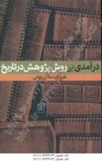 درآمدی بر روش پژوهش در تاریخ ( علیرضا ملائی توانی )