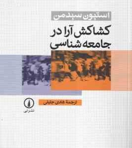 کشاکش آرا در جامعه شناسی ( سیدمن - هادی جلیلی )