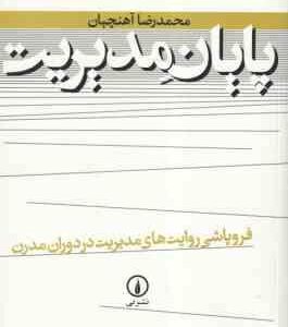 پایان مدیریت ( محمد رضا آهنچیان ) فروپاشی روایت های مدیریت در دوران مدرن