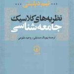 نظریه های کلاسیک جامعه شناسی ( تیم دیلینی - بهرنگ صدیقی - وحید طلوعی )