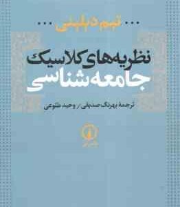 نظریه های کلاسیک جامعه شناسی ( تیم دیلینی - بهرنگ صدیقی - وحید طلوعی )
