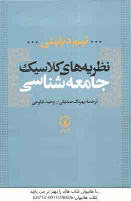 نظریه های کلاسیک جامعه شناسی ( تیم دیلینی - بهرنگ صدیقی - وحید طلوعی )