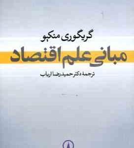 مبانی علم اقتصاد ( گریگوری منکیو - دکتر حمید رضا ارباب )