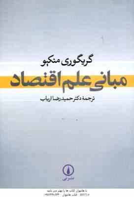 مبانی علم اقتصاد ( گریگوری منکیو - دکتر حمید رضا ارباب )