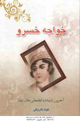 خواجه خسرو ( فواد فاروقی ) آخرین بازمانده لطفعلی خان زند