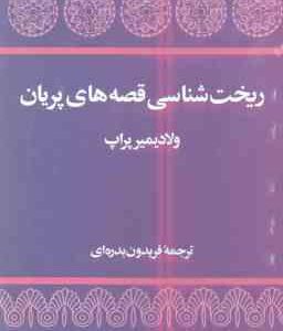 ریخت شناسی قصه های پریان ( ولادیمیر پراپ - فریدون بدره ای )