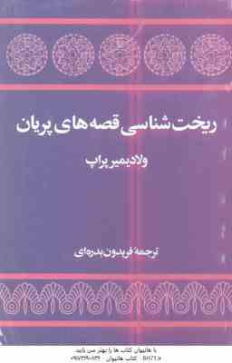 ریخت شناسی قصه های پریان ( ولادیمیر پراپ - فریدون بدره ای )