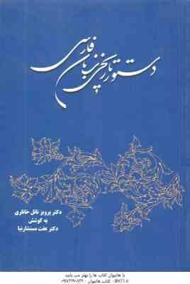 دستور تاریخی زبان فارسی ( پرویز ناتل خانلری - عفت مستشارنیا )