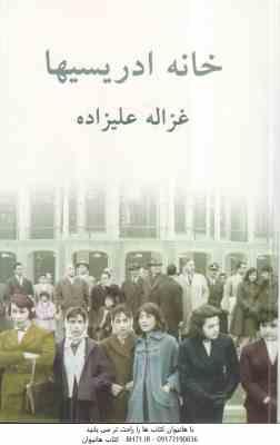 9789643155131.jpg خانه ادریسیها ( غزاله علیزاده )