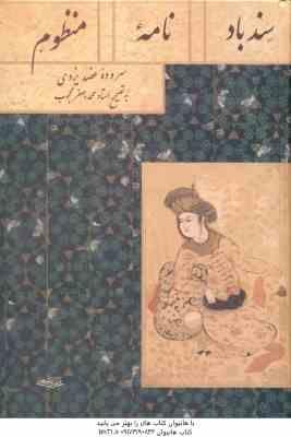 سندباد نامه منظوم ( عضد یزدی - محمد جعفر محجوب )