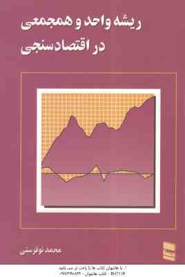 ریشه واحد و همجمعی در اقتصاد سنجی ( محمد نوفرستی )