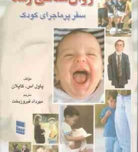 روان شناسی رشد سفر پر ماجرای کودک ( پاول اس کاپلان - مهرداد فیروزبخت )
