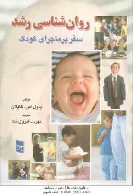 روان شناسی رشد سفر پر ماجرای کودک ( پاول اس کاپلان - مهرداد فیروزبخت )