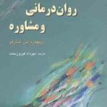 نظریه های روان درمانی و مشاوره ( ریچارد اس شارف - مهرداد فیروزبخت )